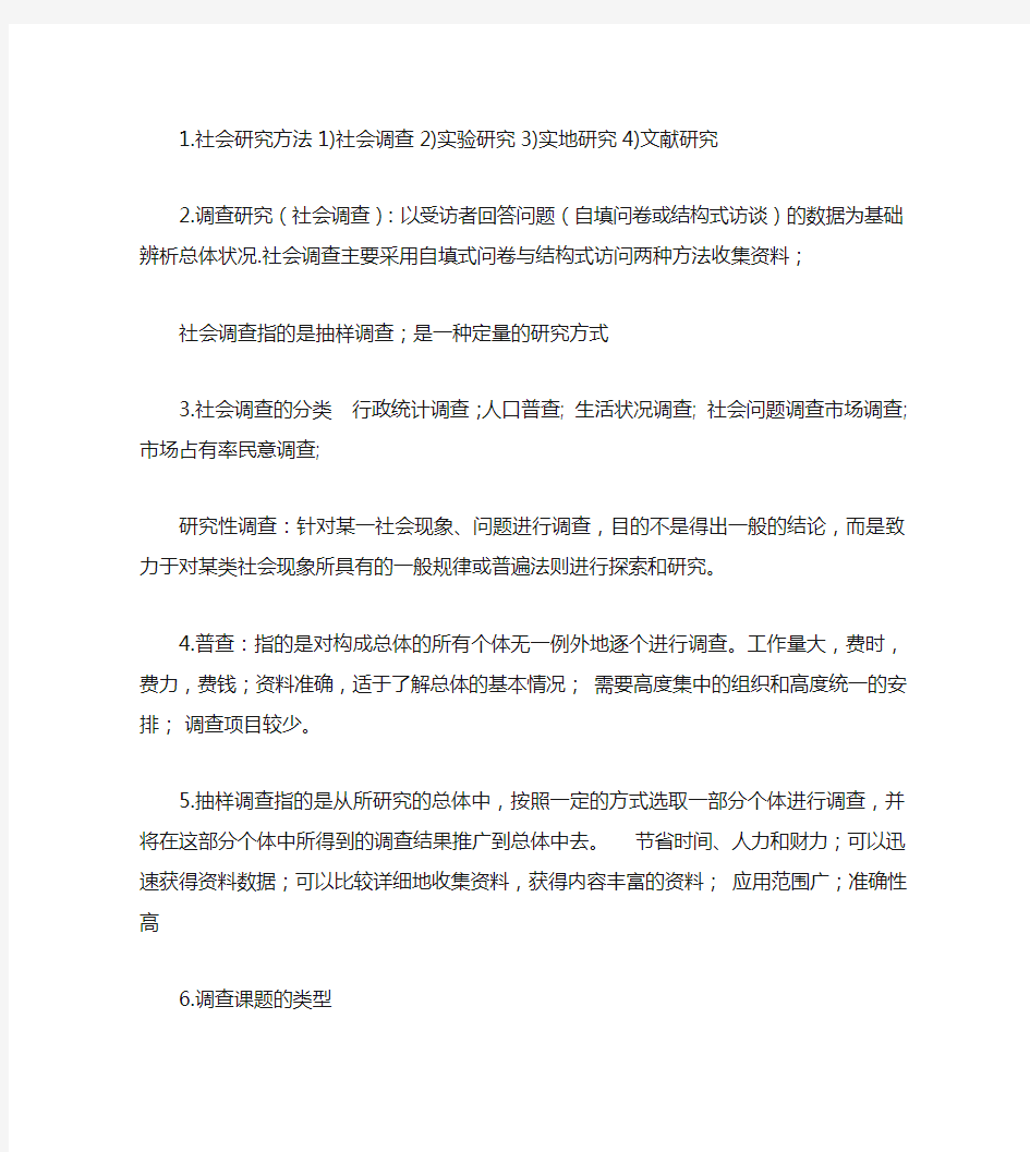 现代社会调查方法复习重点(老师最新给的)