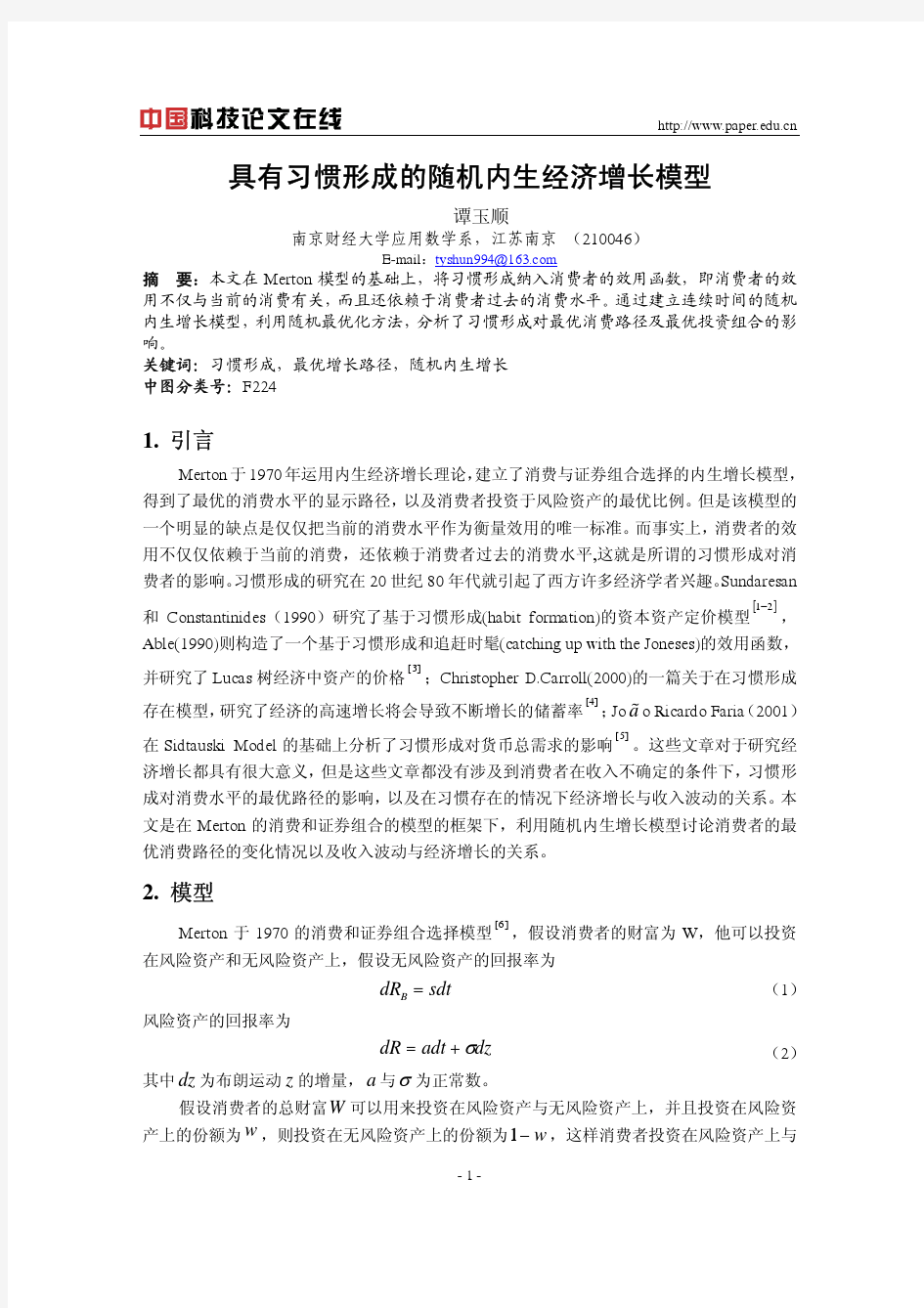 具有习惯形成的随机内生经济增长模型