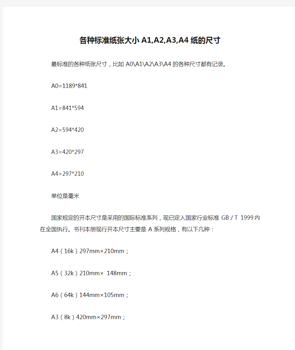 各种标准纸张大小A1,A2,A3,A4纸的尺寸