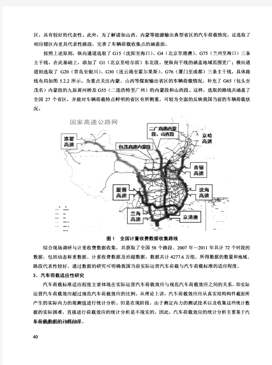 中国公路桥梁汽车荷载标准适应性研究