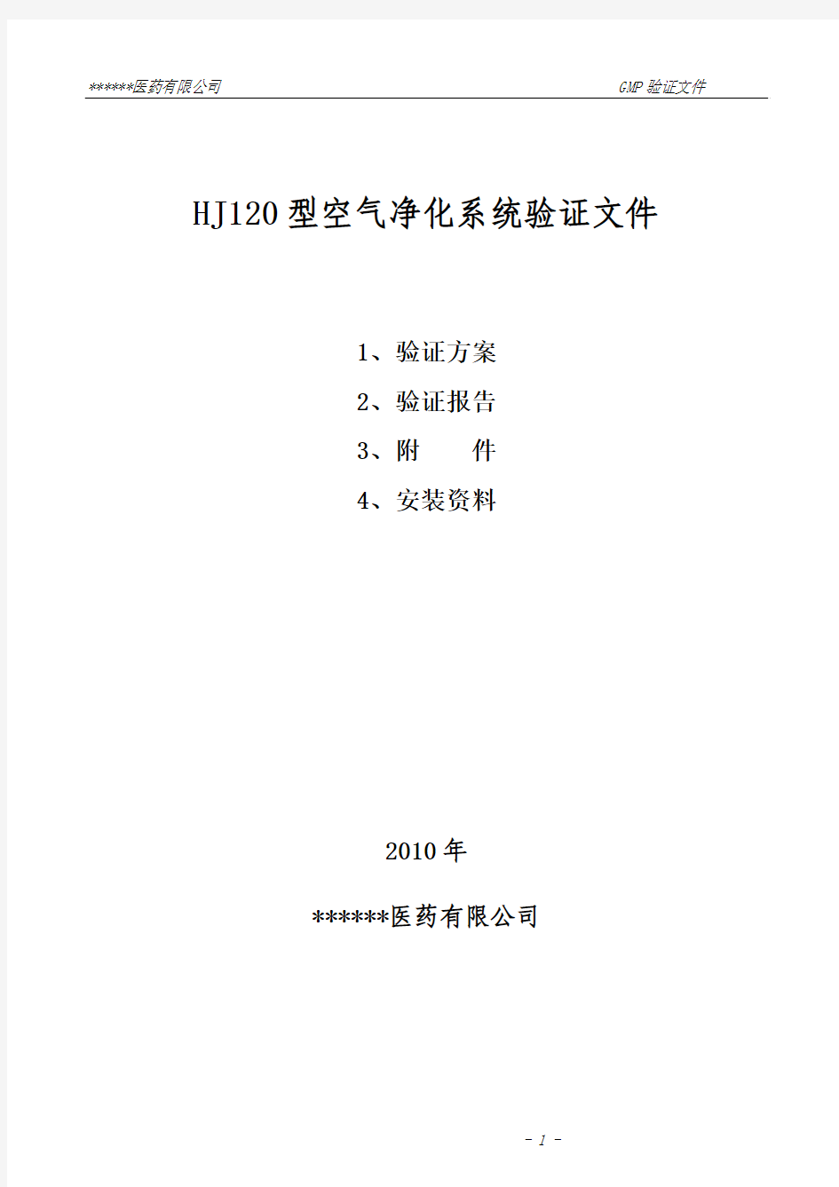 小容量制剂空间H120空调净化系统验证方案