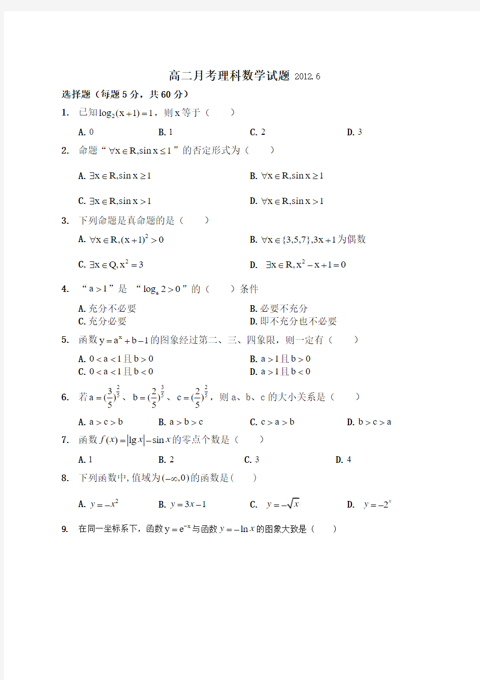 高二月考数学(理科)试题