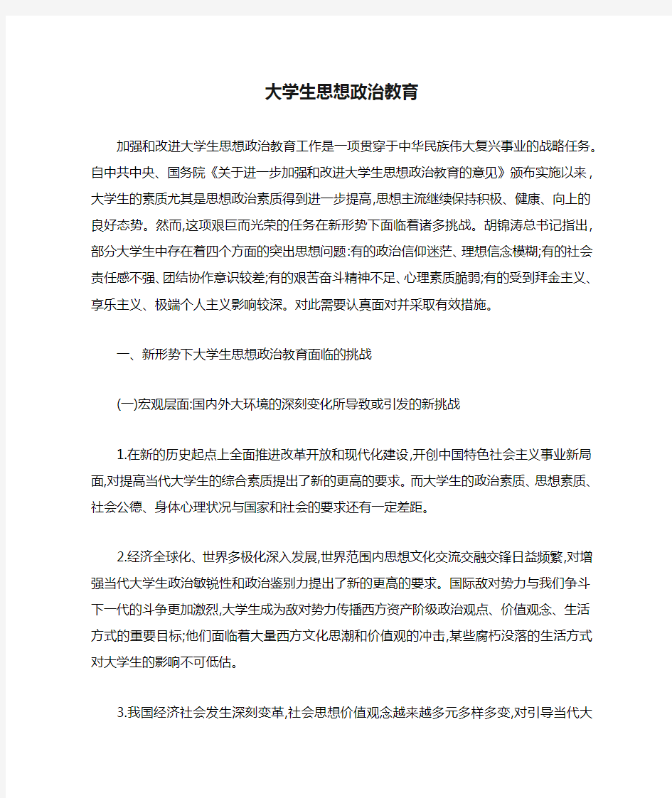 大学生思想政治教育