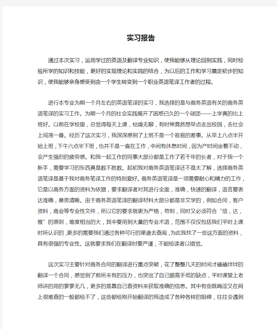 英语翻译员实习报告