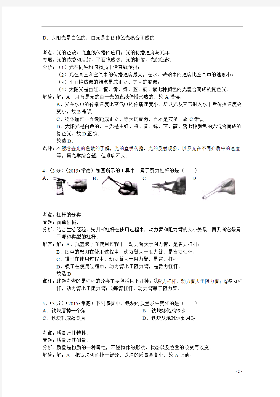湖南省常德市2015年中考物理试卷(解析版)