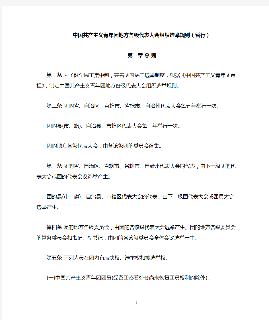 中国共产主义青年团地方各级代表大会组织选举规则(暂行)