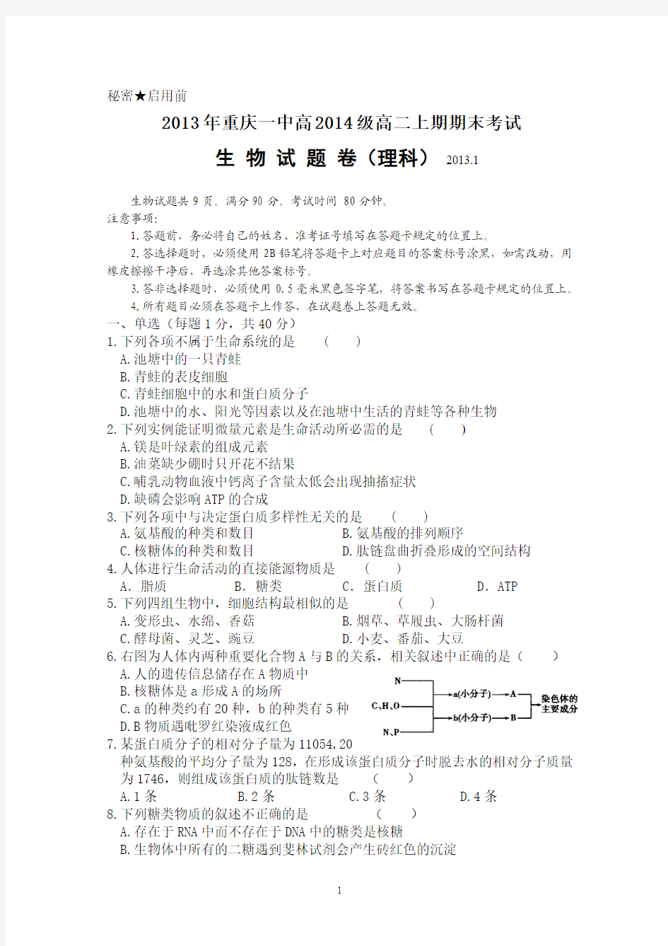 重庆一中高2014级12-13学年(上)期末试题——生物(理)