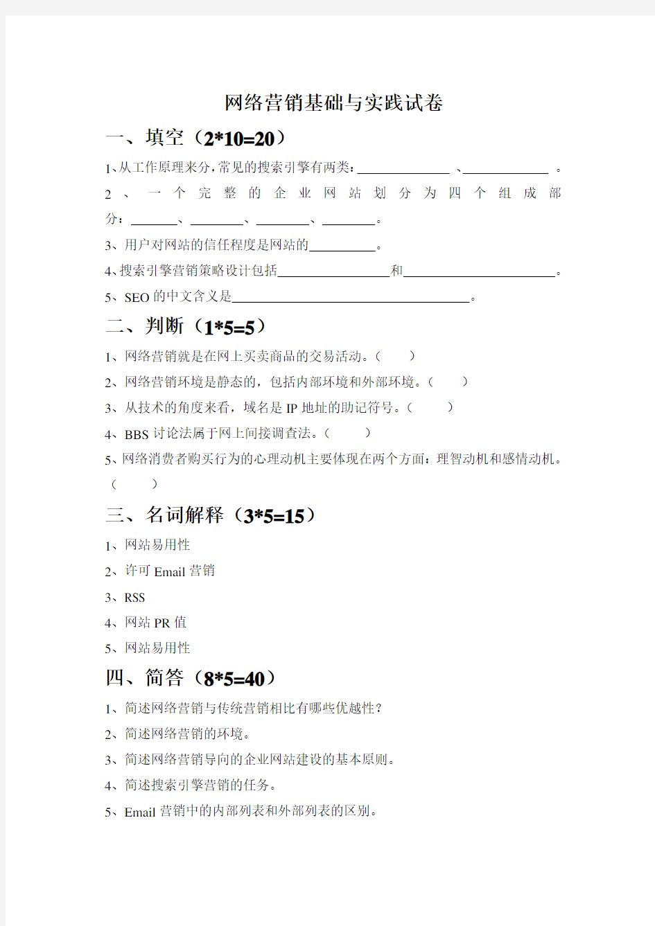 网络营销期末考试试卷