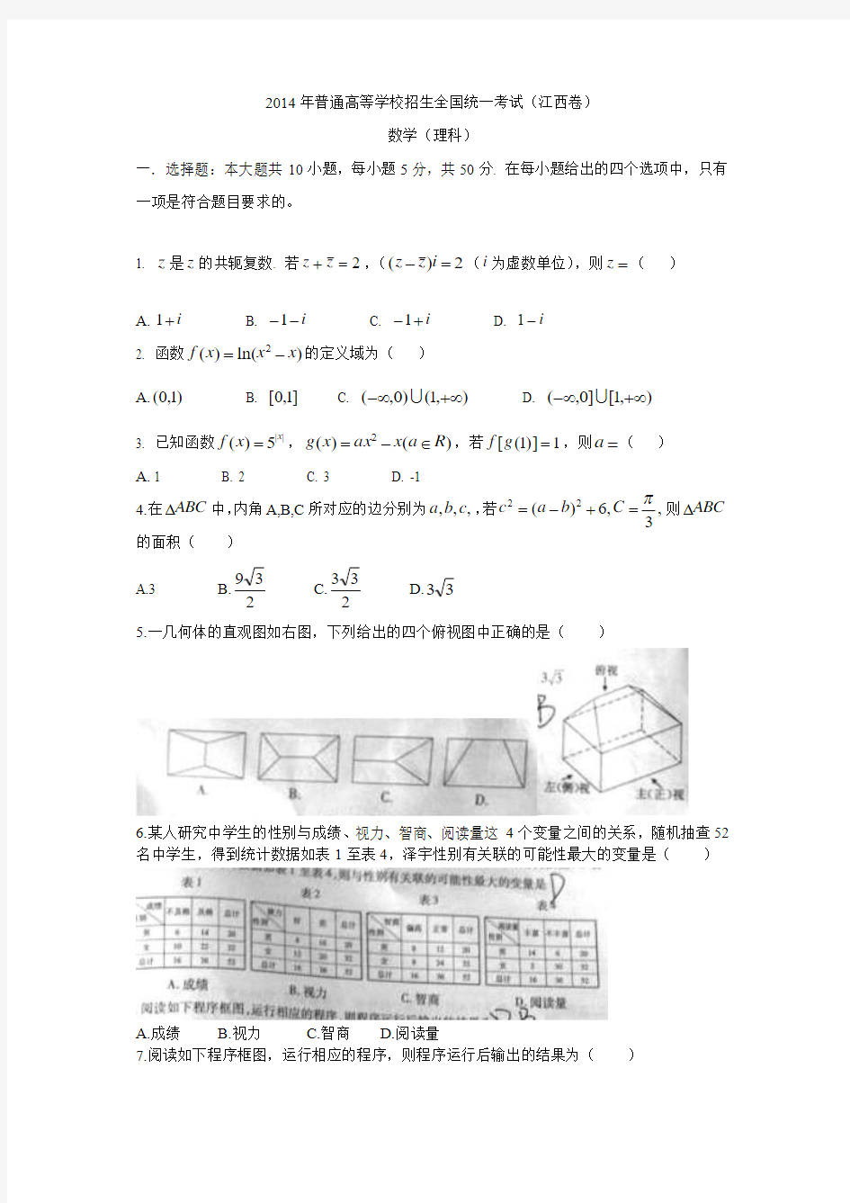 2014年普通高等学校招生全国统一考试理科数学试题(江西)