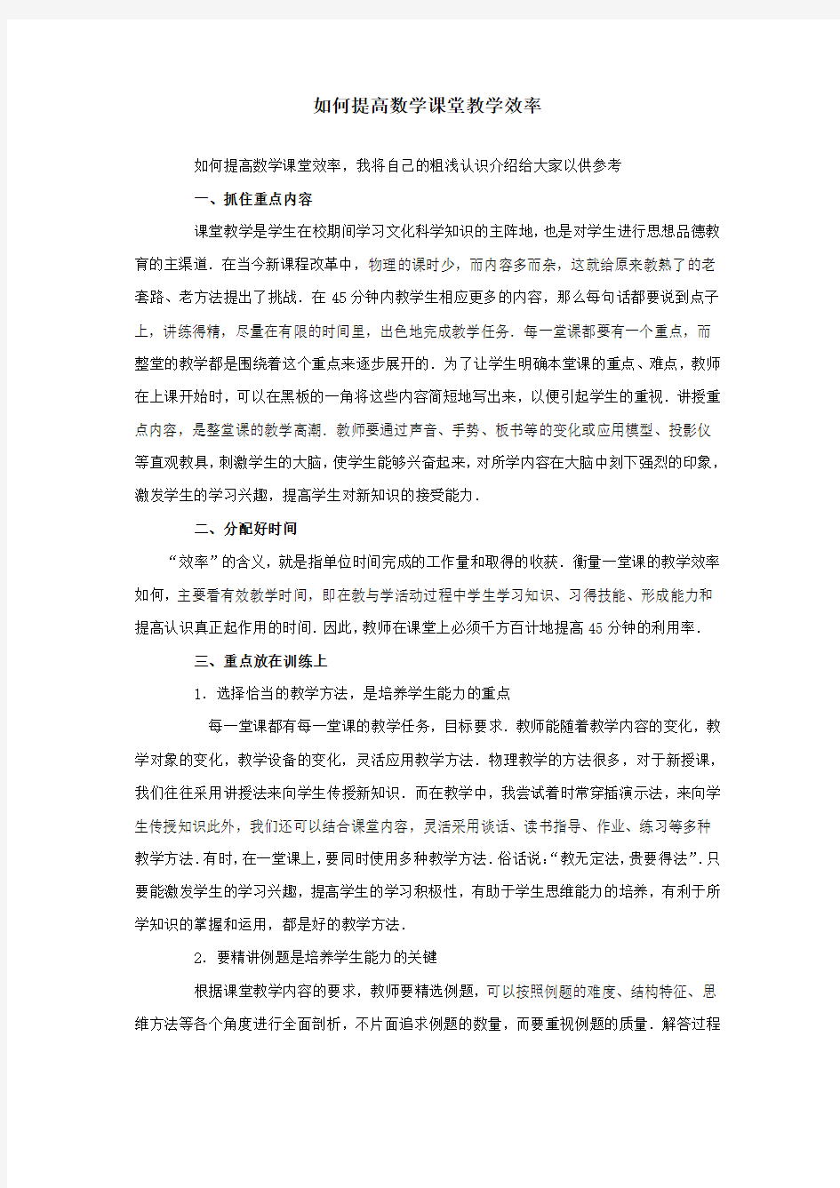 如何提高数学课堂教学效率