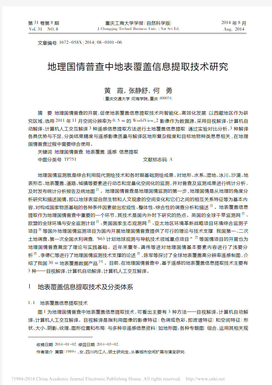 地理国情普查中地表覆盖信息提取技术研究_黄霞