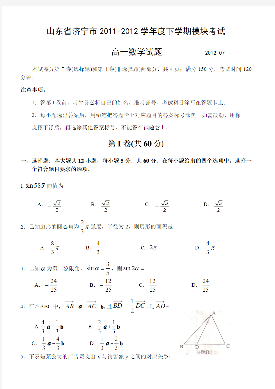 山东省济宁市2011-2012学年度高一数学第二学期模块考试