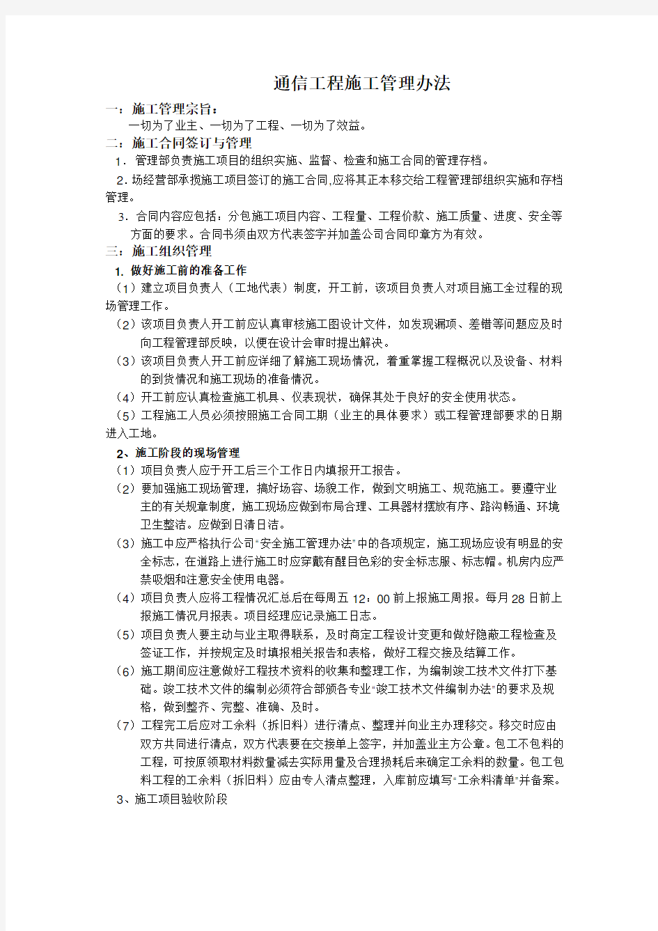 通信工程施工管理办法