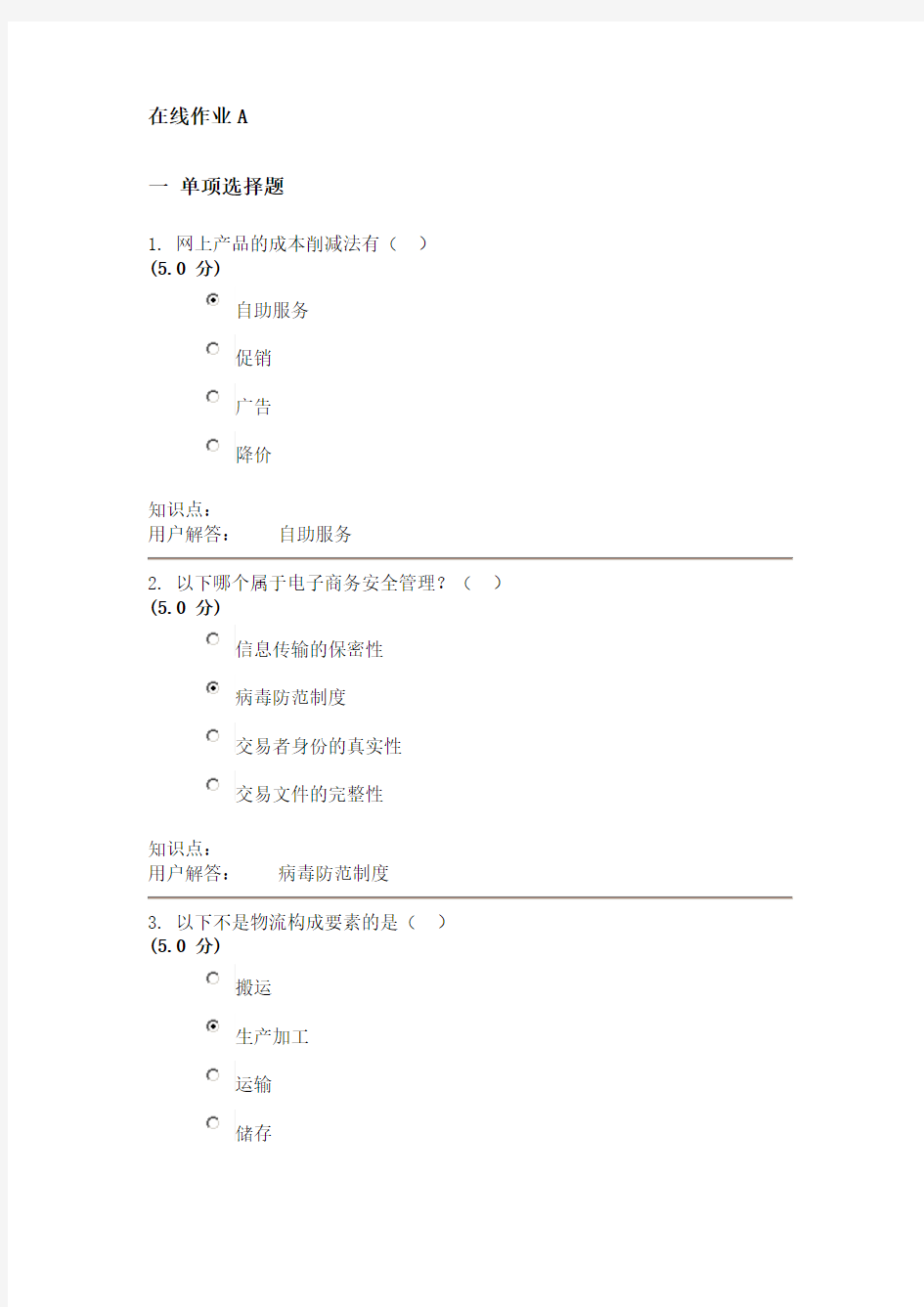 农大电子商务在线作业A-B答案