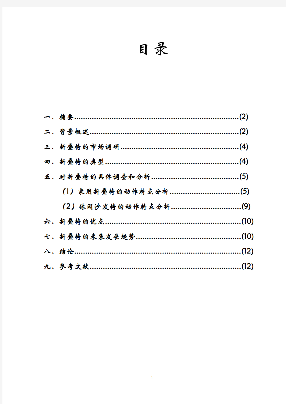 折叠椅论文