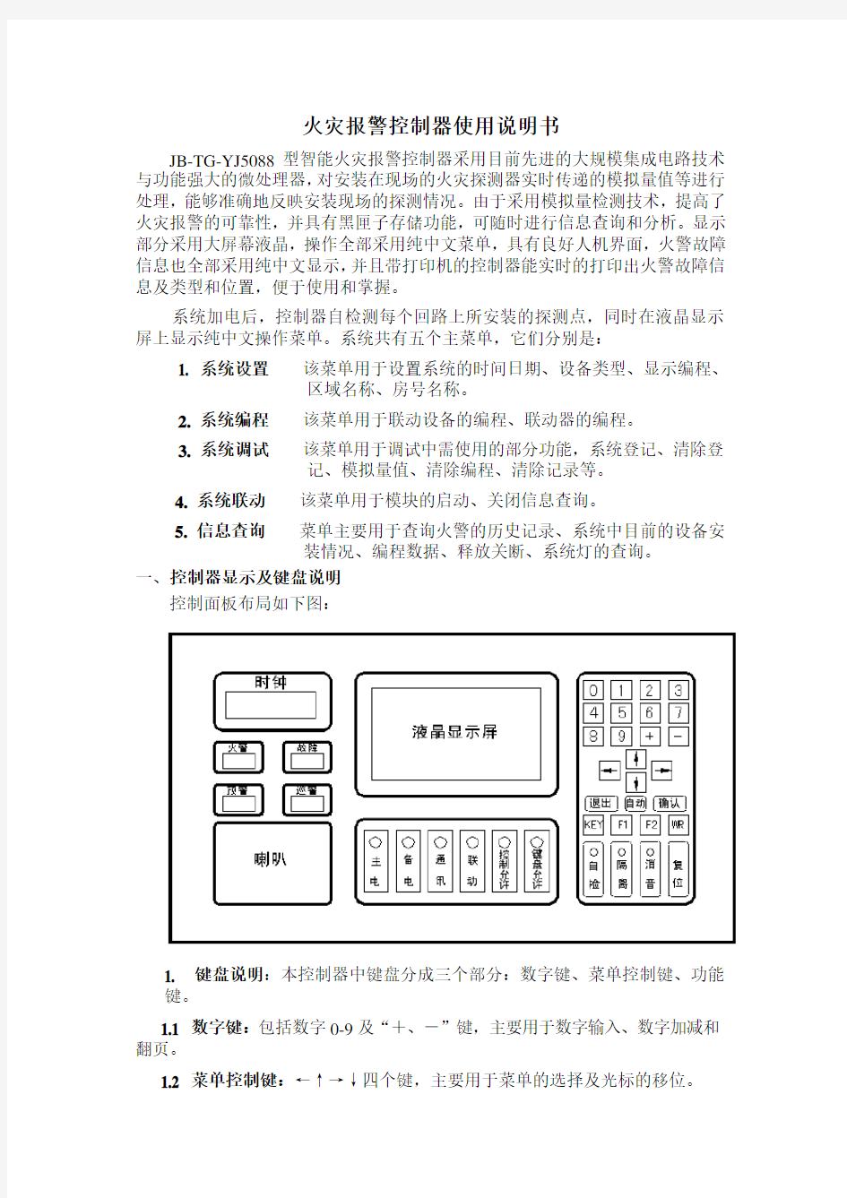 火灾报警控制器使用说明书1