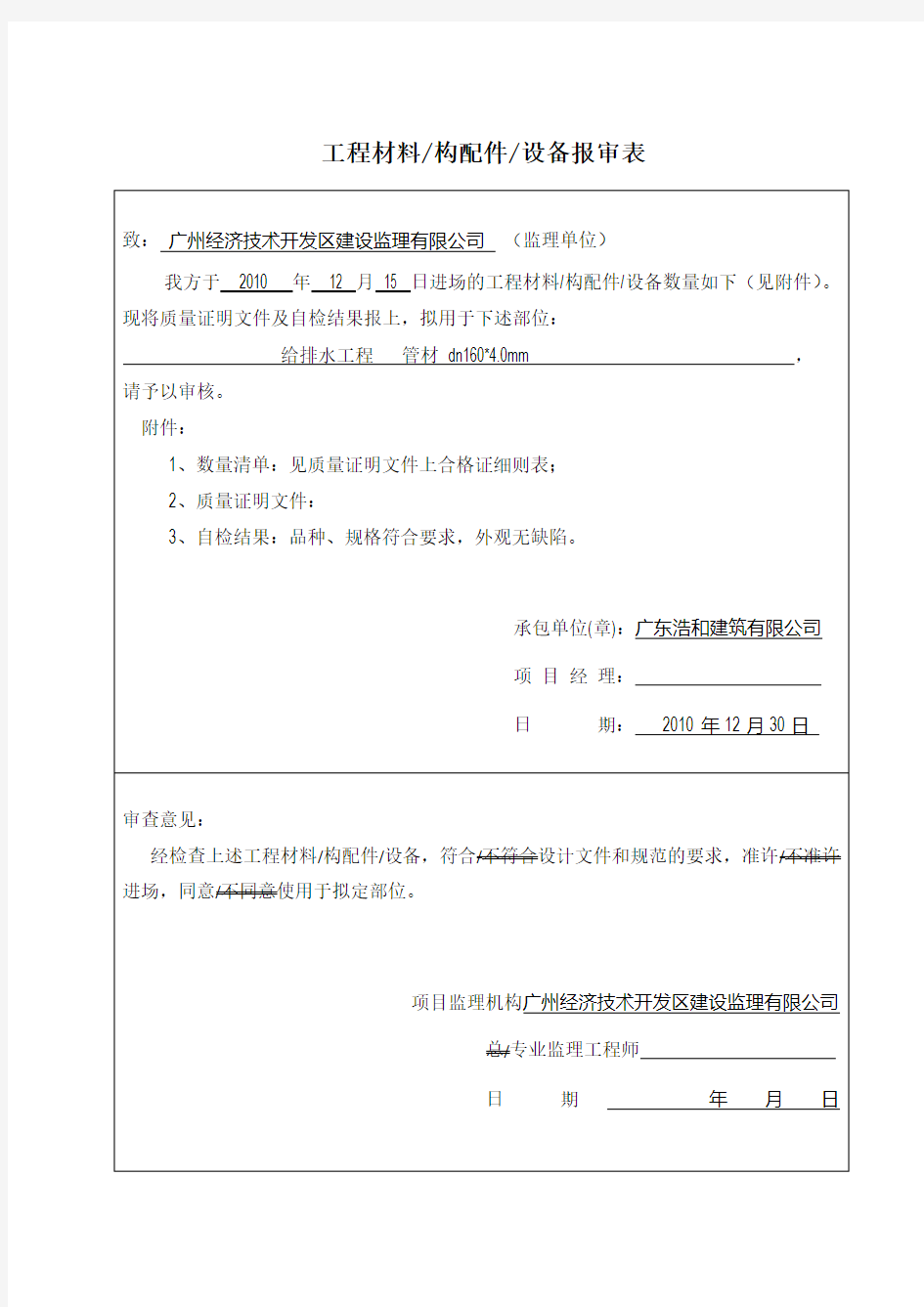 工程材料进场报审表