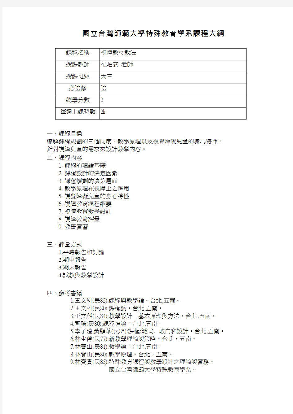 国立台湾师范大学特殊教育学系课程大纲