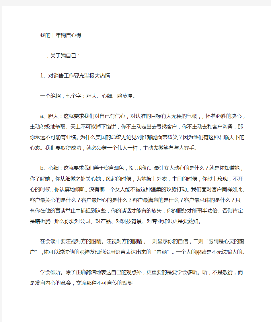 优秀业务员成长---我的十年心得