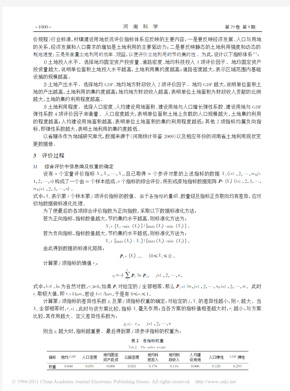 基于熵权法的河南省村镇建设用地集约节约利用评价