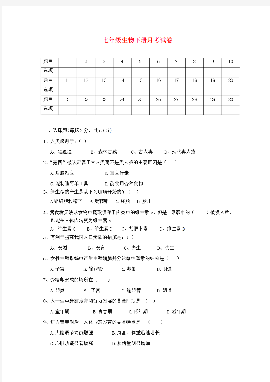 人教新课标版七年级生物下册第一次月考试题及答案