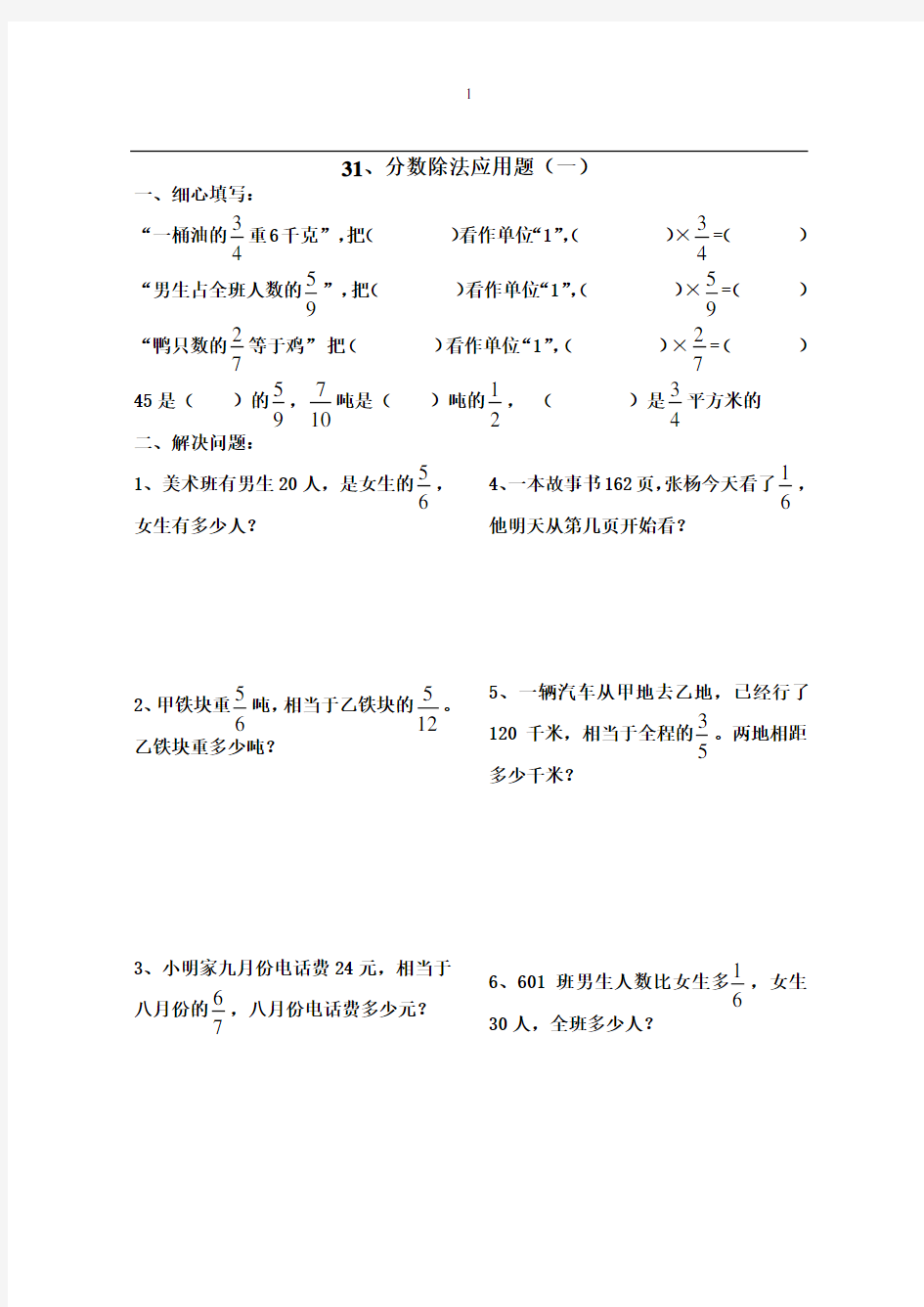 六年级数学上册分数除法经典应用题练习题