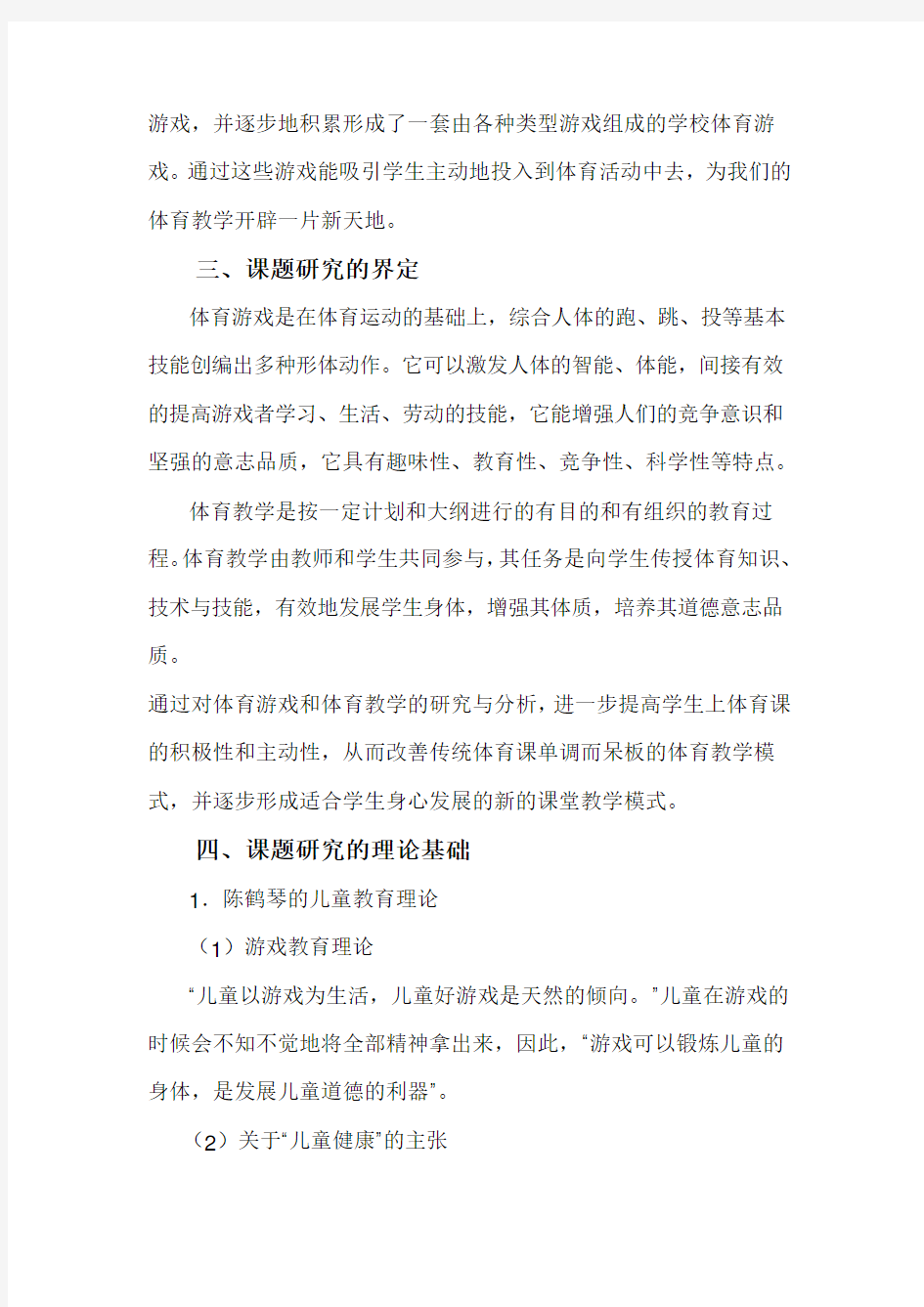 游戏在体育教学中的应用研究结题报告