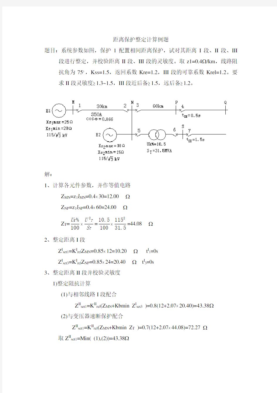 距离保护整定计算例题