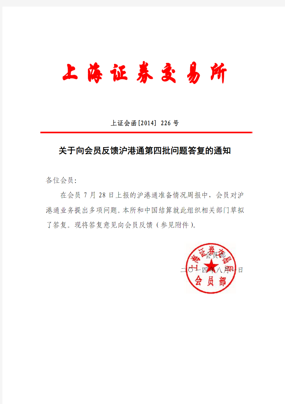 上交所-关于向会员反馈沪港通第四批问题答复的通知(20140801)