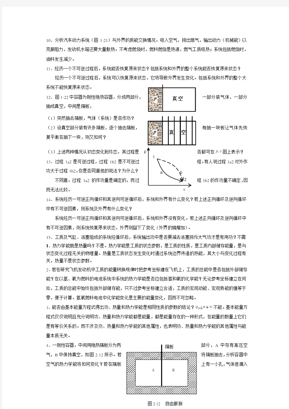 工程热力学第四版课后思考题答案