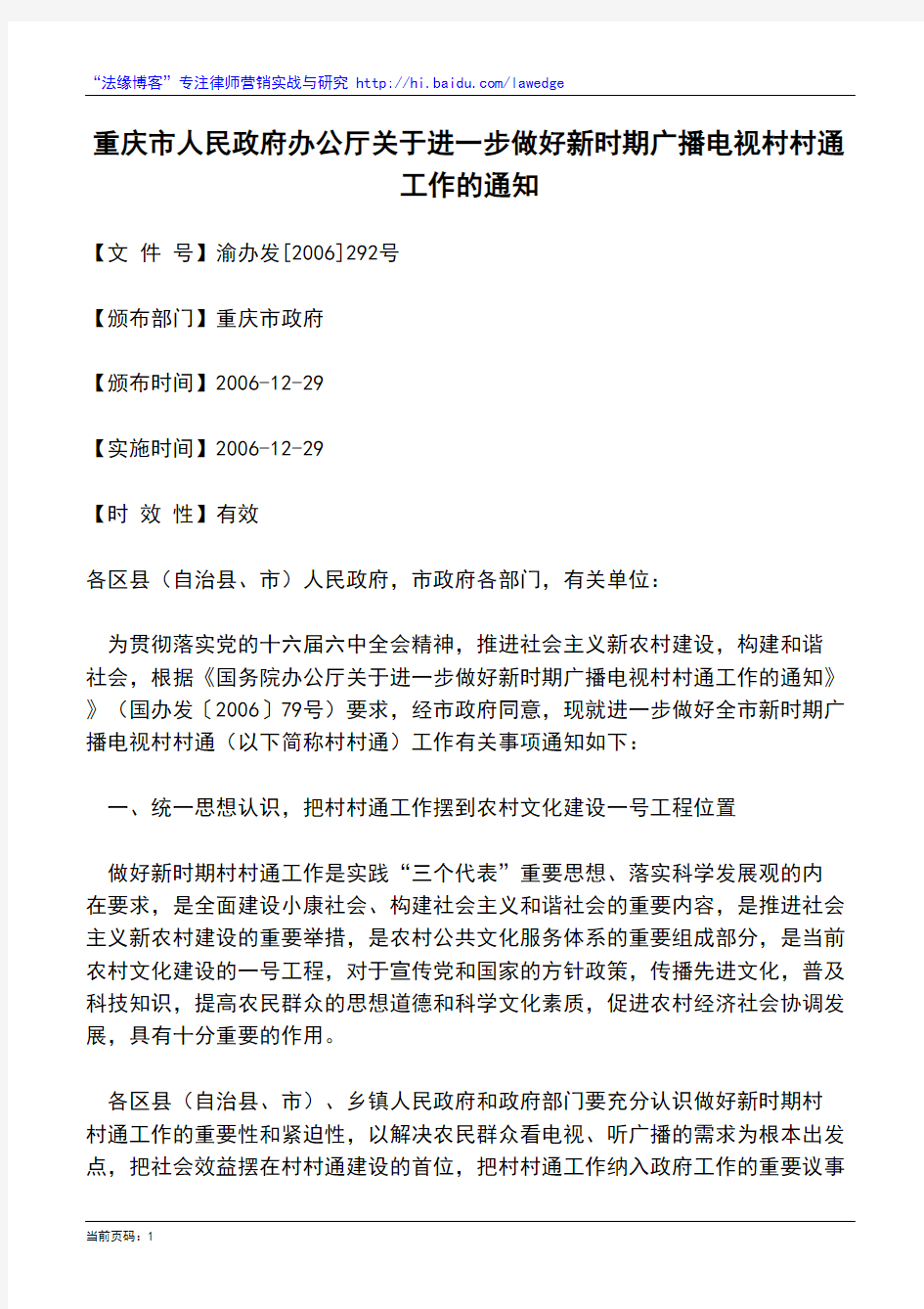 重庆市人民政府办公厅关于进一步做好新时期广播电视村村通工作的通知
