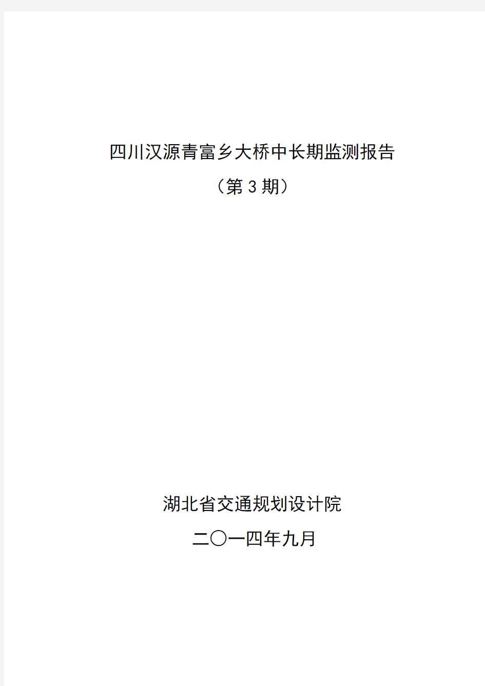 桥梁变形监测大桥中长期监测技术报告总结版