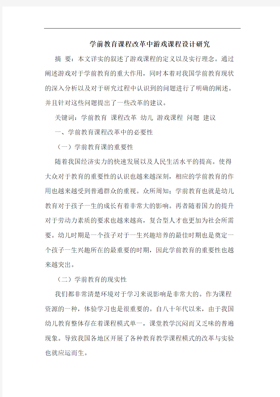 学前教育课程改革中游戏课程设计