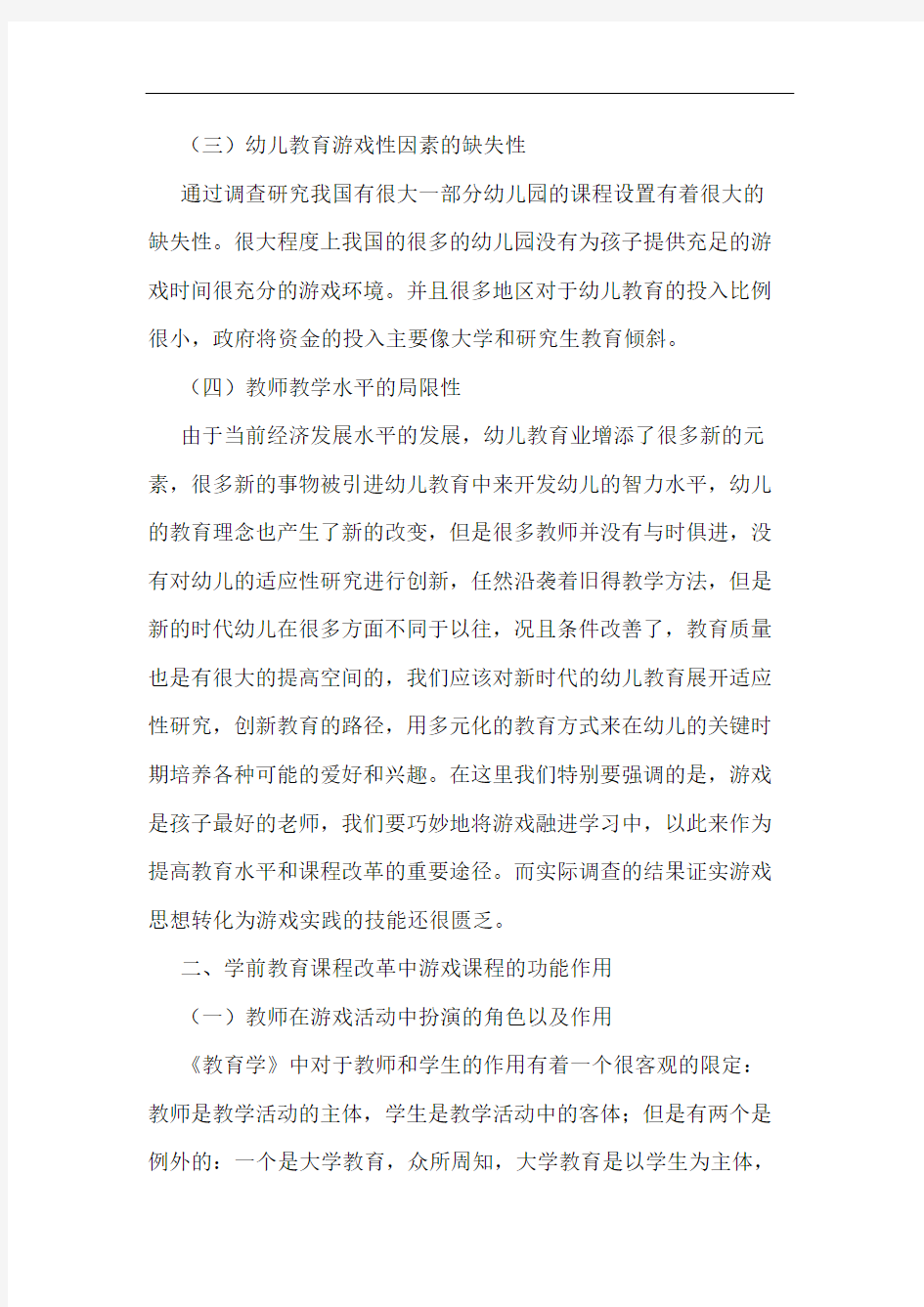 学前教育课程改革中游戏课程设计