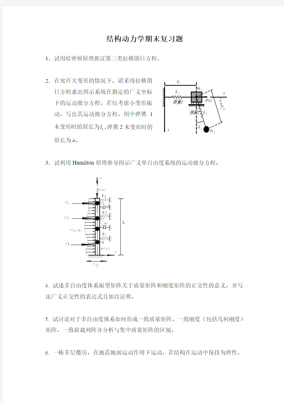 结构动力学期末复习题_2014