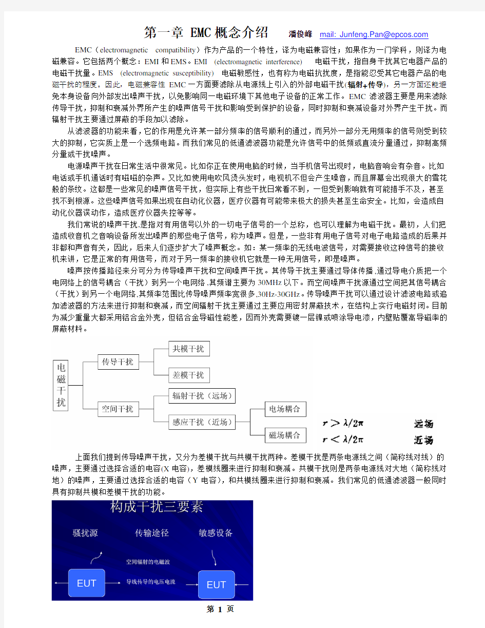 EMC原理 传导(共模 差模) 辐射(近场 远场) 详解