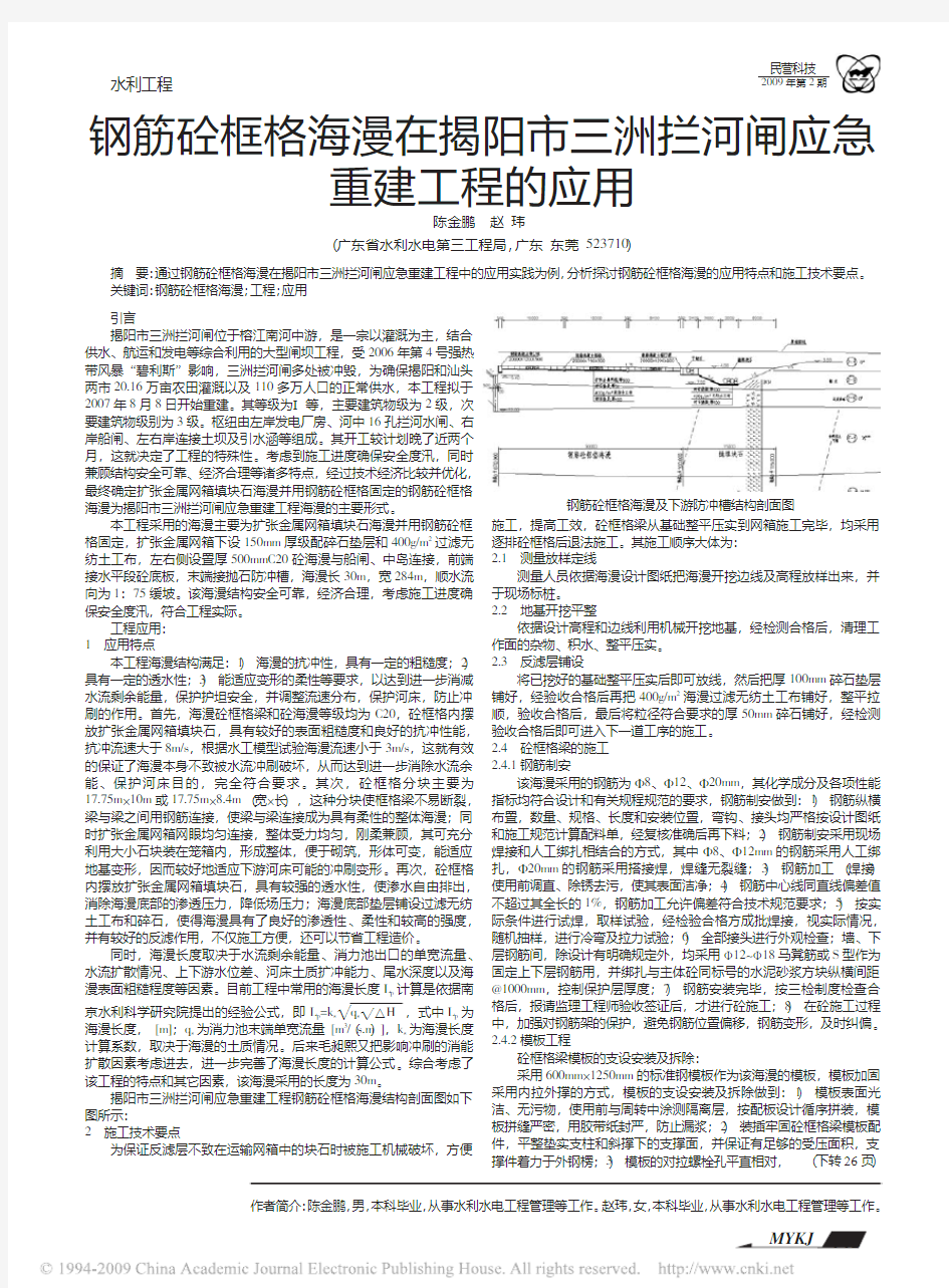 钢筋砼框格海漫在揭阳市三洲拦河闸应急重建工程的应用