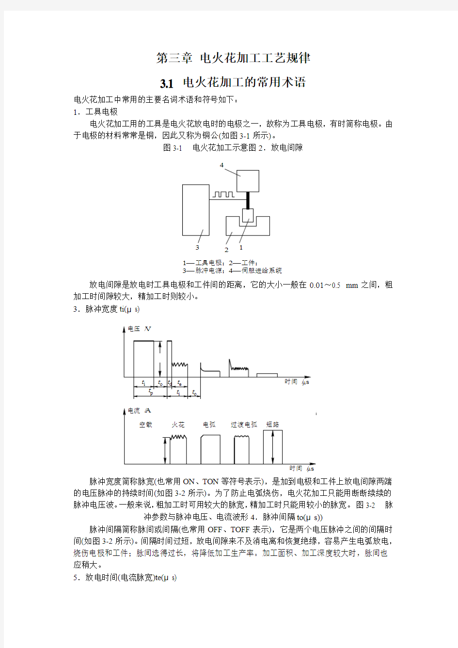 第三章 电火花加工工艺规律3