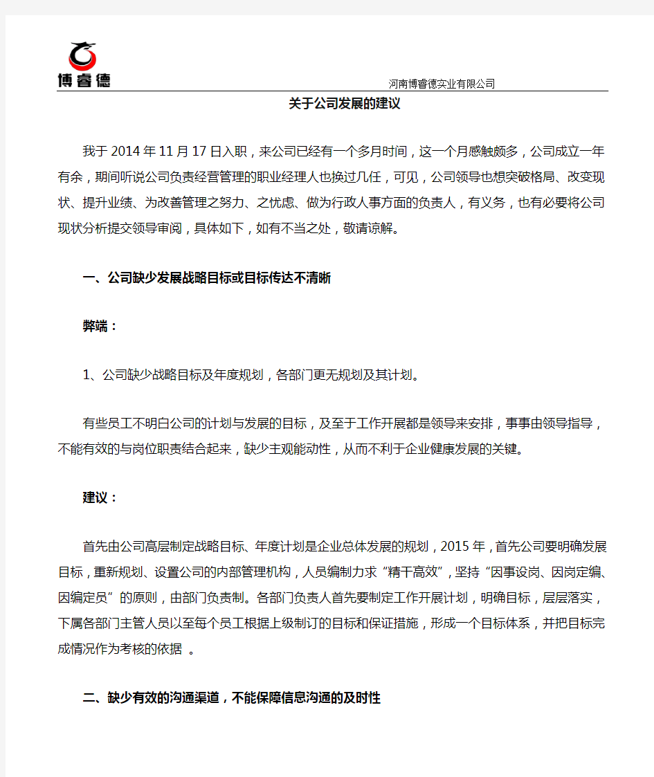 关于对公司发展状况的几点分析建议