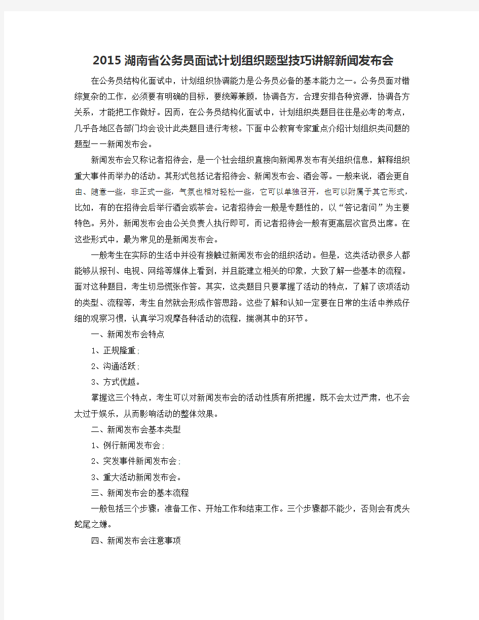 2015湖南省公务员面试计划组织题型技巧讲解