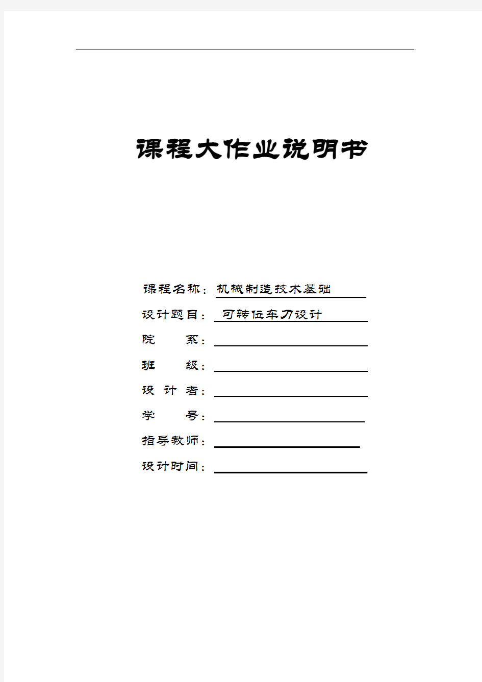 机械制造技术基础可转位车刀设计