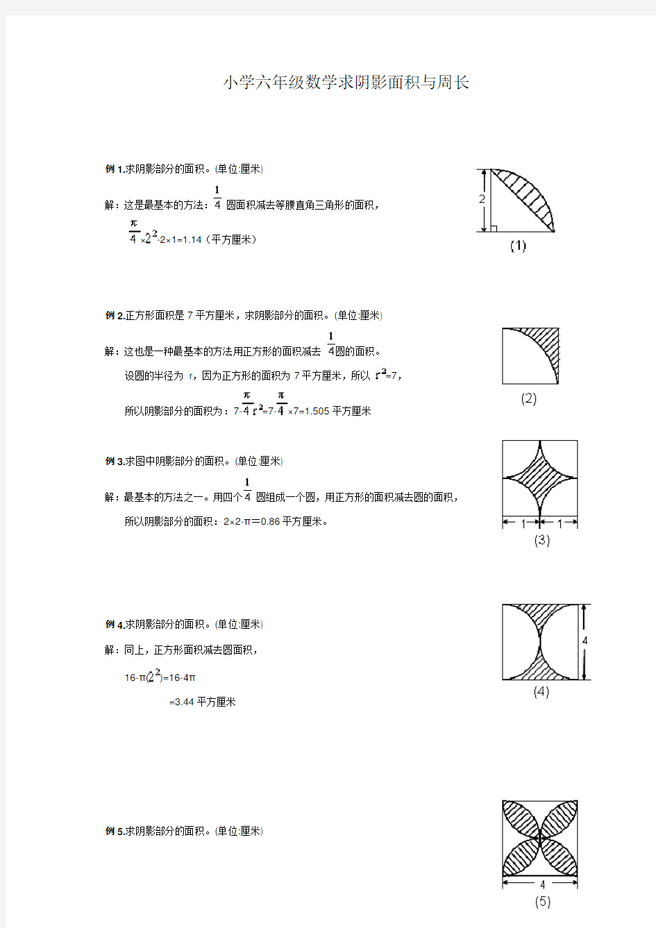 2014小学六年级数学求阴影面积与周长附答案