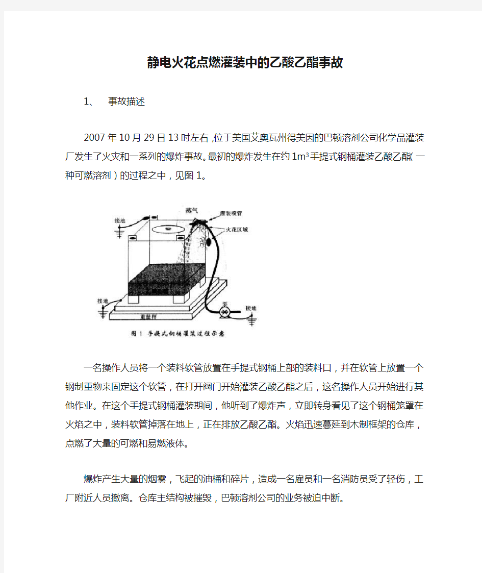 静电火花点燃灌装中的乙酸乙酯事故