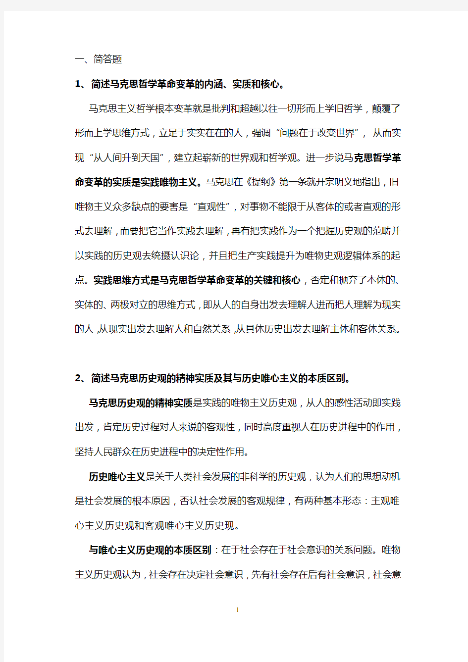 马克思主义经典文献著作选读试题