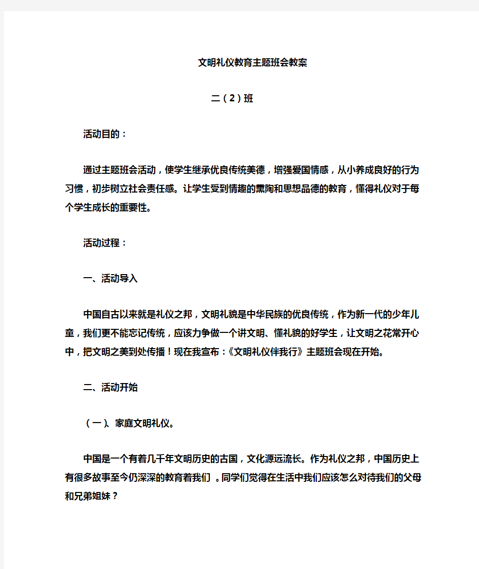 文明_礼仪教育主题班会教案