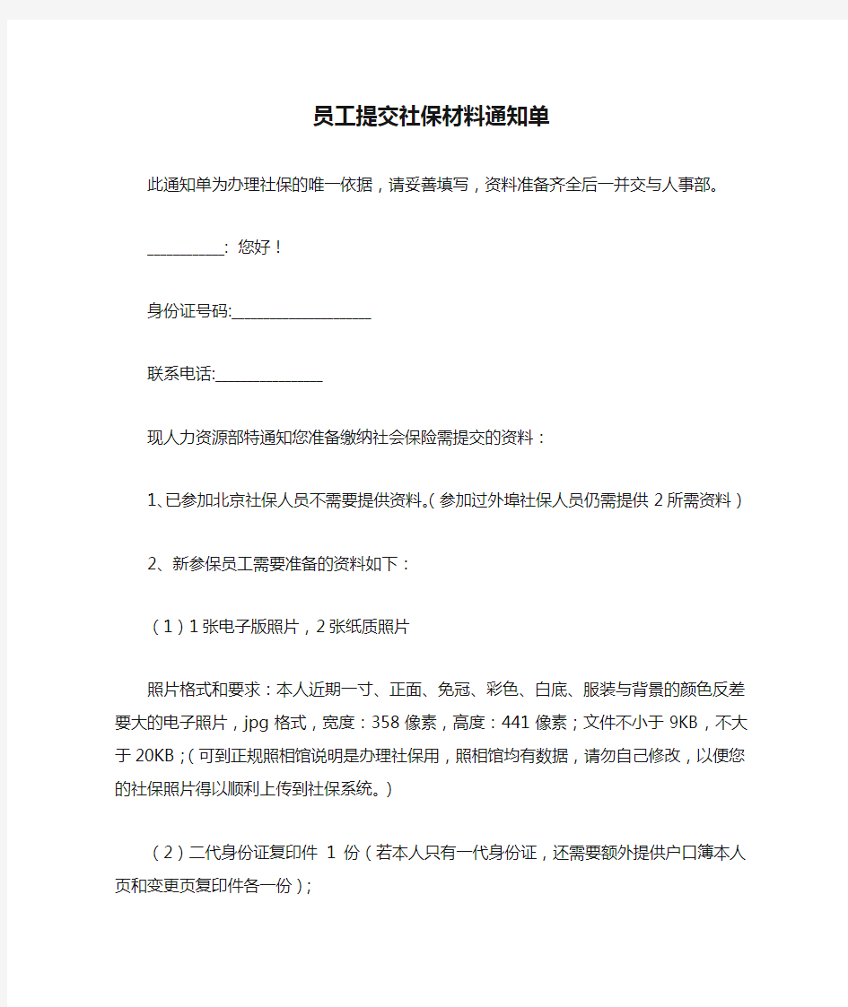 员工提交社保材料通知单