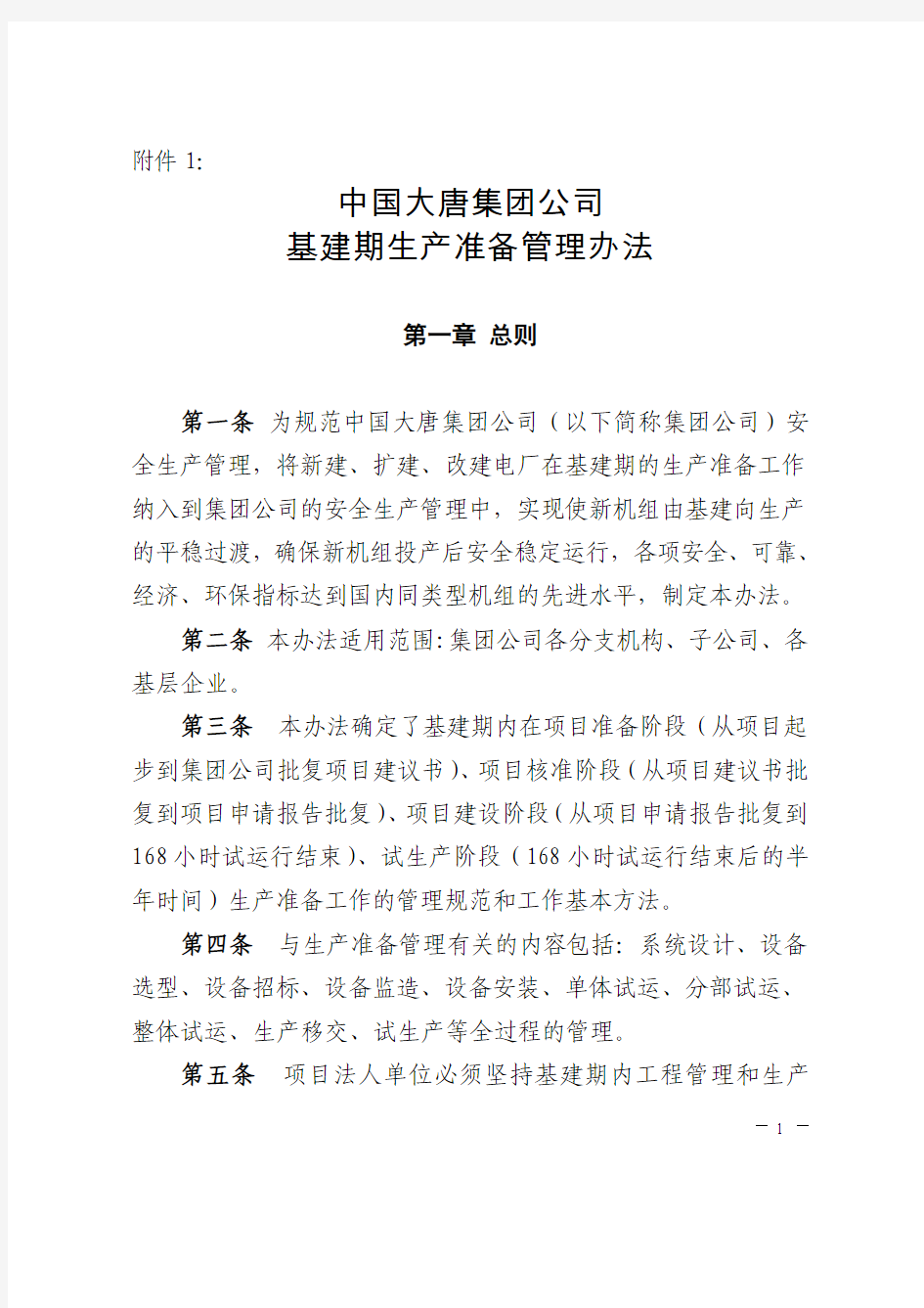 中国大唐集团公司基建期生产准备管理办法(hb)