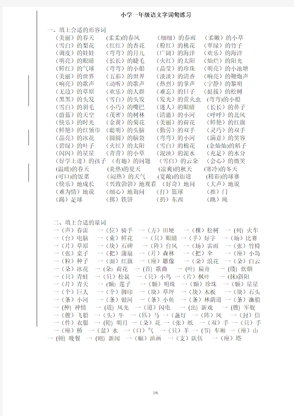 小学一年级语文字词句总结