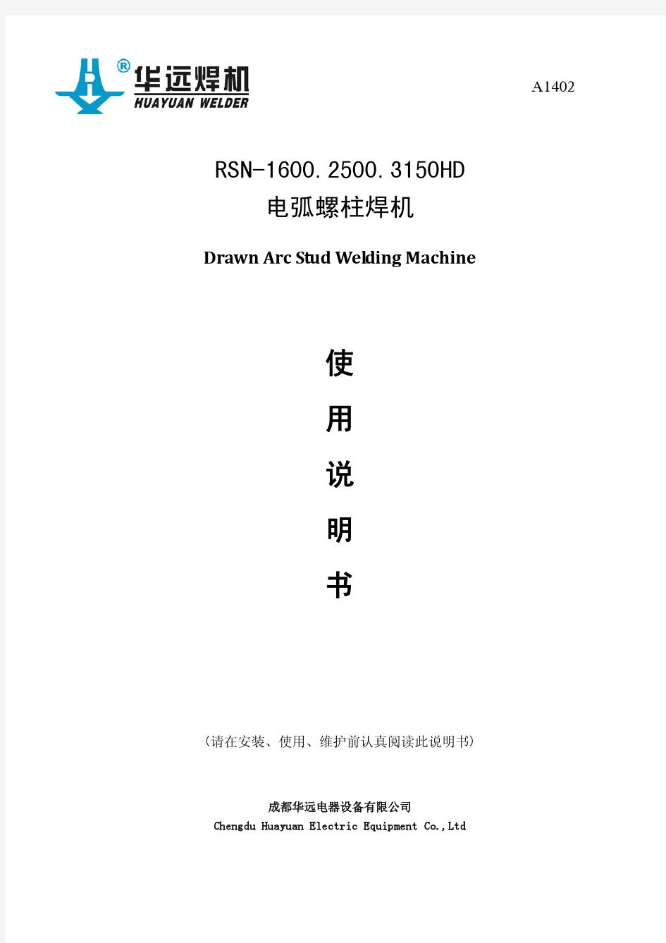 RSN-HD系列逆变拉弧螺柱焊机使用说明书