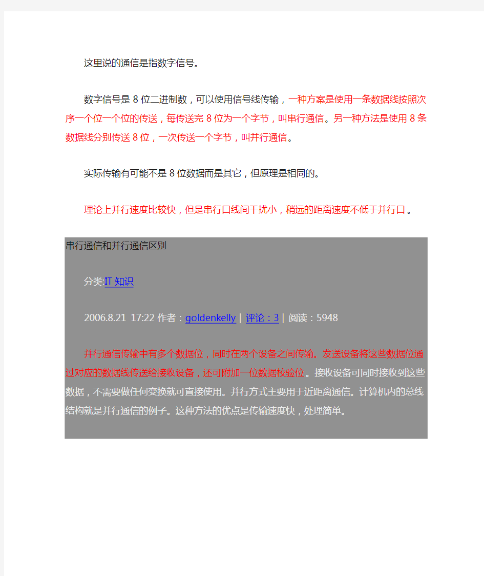 串行通信和并行通信区别
